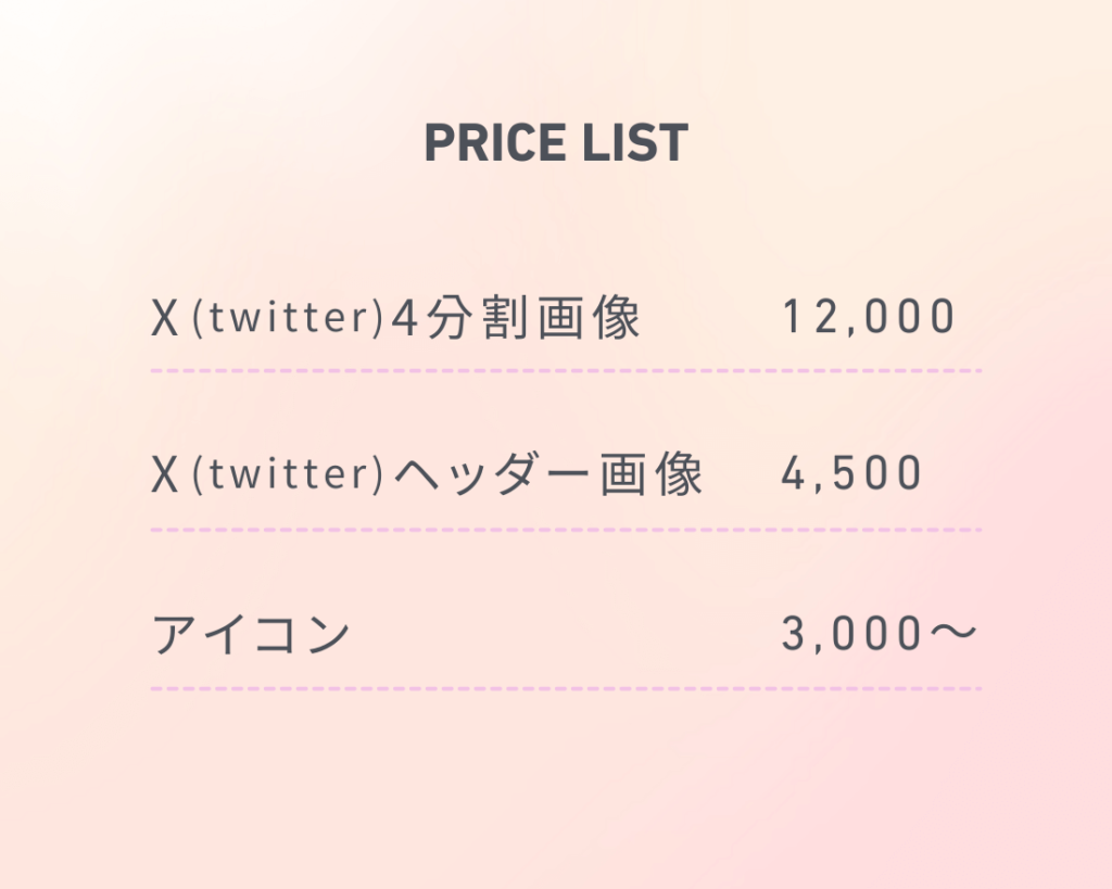 料金表